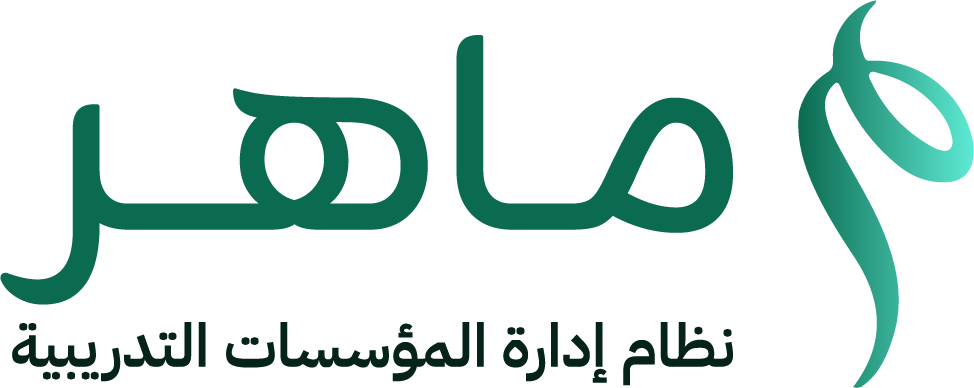 ماهر — نظام إدارة المؤسسات التدريبية